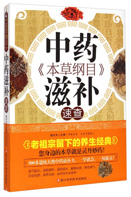 

本草纲目中药滋补速查