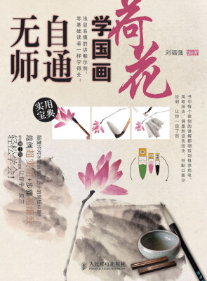 

无师自通学国画6：荷花