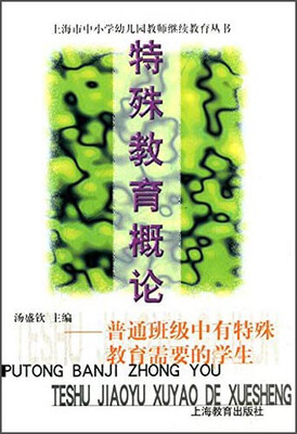 

上海市中小学幼儿园教师继续教育丛书·特殊教育概论：普通班级中有特殊教育需要的学生