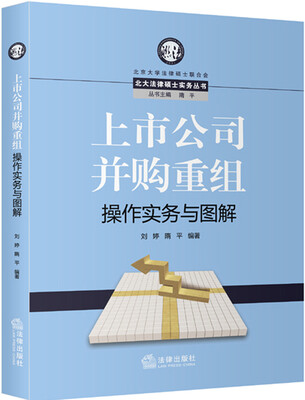 

北大法律硕士实务丛书上市公司并购重组操作实务与图解