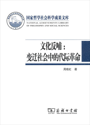 

文化反哺：变迁社会中的代际革命