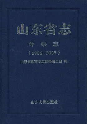 

山东省志·外事志1986-2005