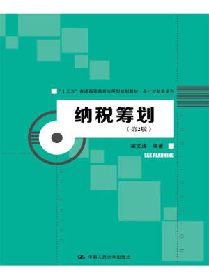 

纳税筹划（第2版）/“十三五”普通高等教育应用型规划教材·会计与财务系列