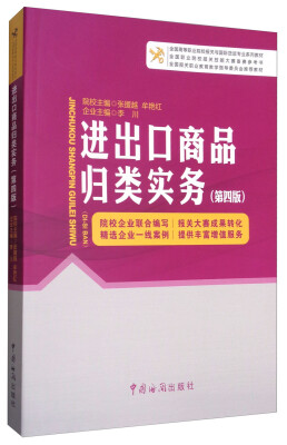 

进出口商品归类实务（第4版）/全国高等职业院校报关与国际货运专业系列教材