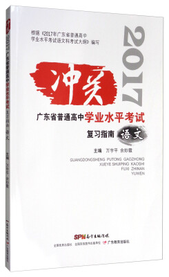 

冲关 2017广东省普通高中学业水平考试复习指南：语文