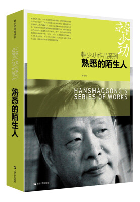 

熟悉的陌生人/韩少功作品系列
