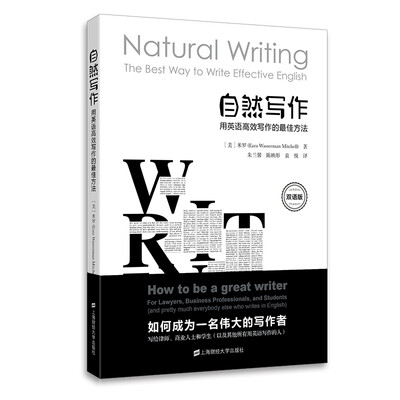 

自然写作 用英语高效写作的最佳方法（双语版）