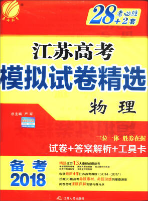 

春雨教育 备考2018 考必胜28+2套江苏高考模拟试卷精选物理江苏专用