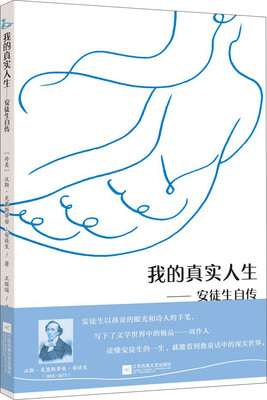 

我的真实人生：安徒生自传