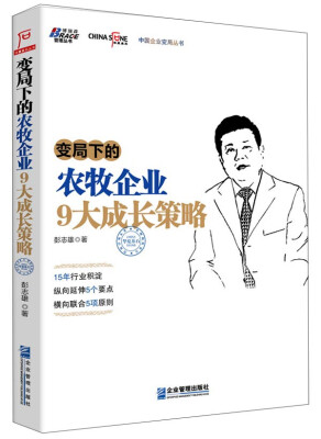 

变局下的农牧企业9大成长策略