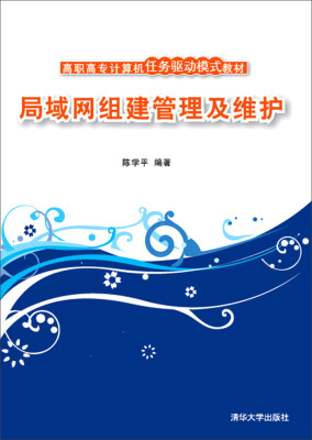 

局域网组建管理及维护/高职高专计算机任务驱动模式教材