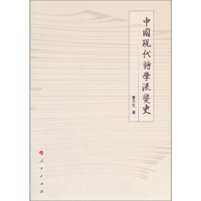 

中国现代诗学流变史（L）（四川师范大学诗学研究所研究丛书）