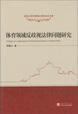 

武汉大学优秀博士学位论文文库：体育领域反歧视法律问题研究
