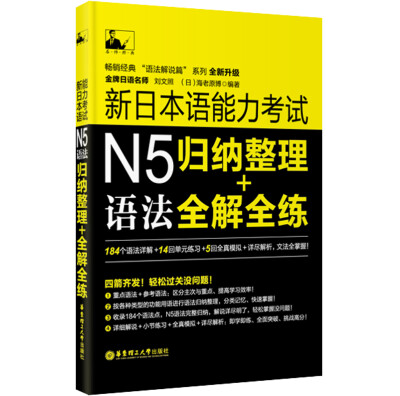 

新日本语能力考试N5语法归纳整理全解全练