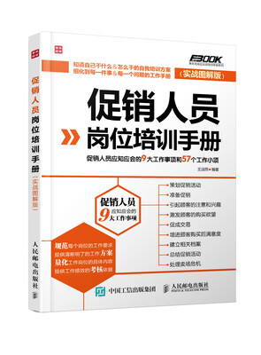

促销人员岗位培训手册实战图解版