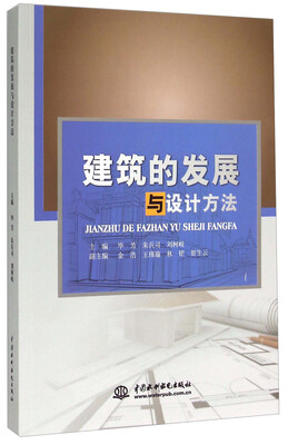 

建筑的发展与设计方法