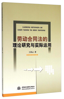 

劳动合同法的理论研究与实际运用