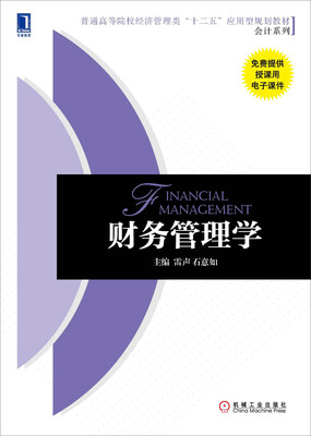 

财务管理学