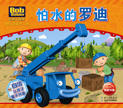 

巴布工程师快乐动画梦工场：怕水的罗迪