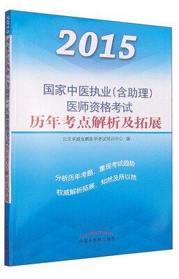 

2015国家中医执业（含执助）医师资格考试历年考点解析及拓展