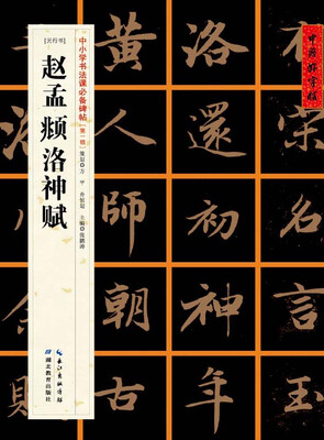 

元行书] 赵孟頫洛神赋