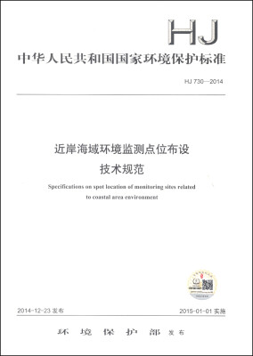 

中华人民共和国国家环境保护标准（HJ 730-2014）：近岸海域环境监测点位布设技术规范