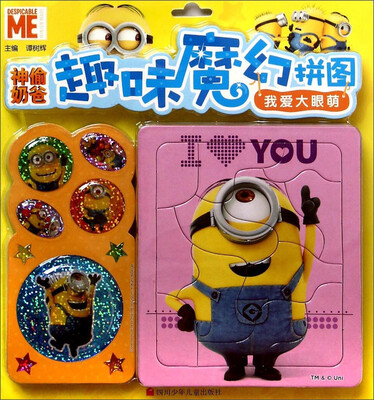 

神偷奶爸·趣味魔幻拼图 我爱大眼萌