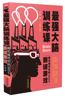 

最强大脑训练课：越玩越好玩的365个猜谜游戏（畅销3版）