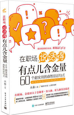 

在职场，说话得有点儿含金量――60个超实用的睿智说话句式