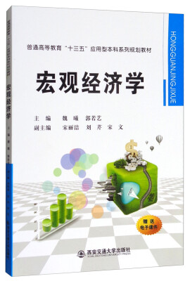 

宏观经济学/普通高等教育“十三五”应用型本科系列规划教材