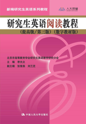 

研究生英语阅读教程（提高级/第三版）（数字教材版）/新编研究生英语系列教程