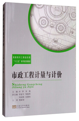 

市政工程计量与计价/高职高专工程造价类“十三五”系列规划教材