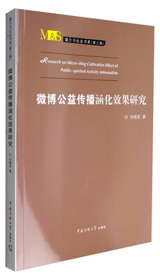 

媒介u社会书系（第3辑）：微博公益传播涵化效果研究