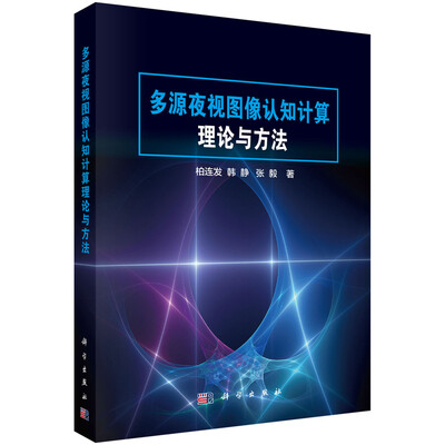 

多源夜视图像认知计算理论与方法