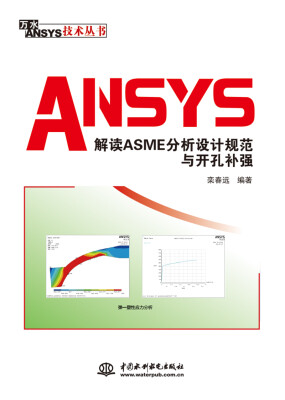 

ANSYS解读ASME分析设计规范与开孔补强万水ANSYS技术丛书