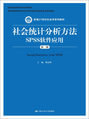 

社会统计分析方法SPSS软件应用第二版