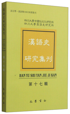 

汉语史研究集刊（第17辑）