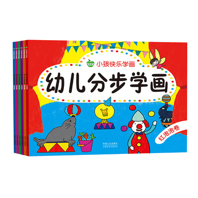 

晨风童书 小孩快乐学画 幼儿分步学画 全6册 儿童简笔画涂色 家庭早教 美术启蒙 学前班幼儿园教材 益智游戏