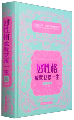 

好性格成就女孩一生（全新升级版）