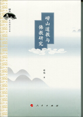 

崂山道教与佛教研究