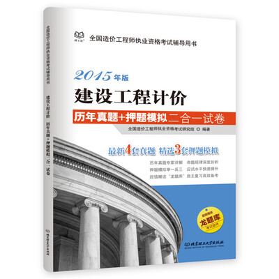 

2015建设工程计价历年真题+押题模拟二合一试卷