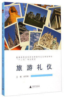 

旅游礼仪/普通高等学校旅游管理专业应用型特色“十二五”规划教材