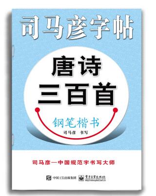 

唐诗三百首·钢笔楷书