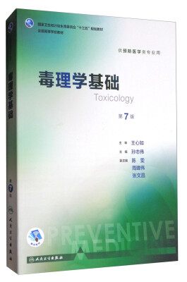 

毒理学基础（第7版 本科预防 配增值）/全国高等学校教材