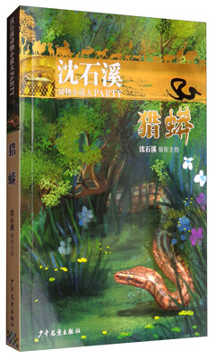 

沈石溪动物小说大party猎蟒