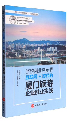 

旅游创业启示录——互联网+时代的厦门旅游企业创业实践