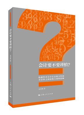 

会计要不要谨慎？