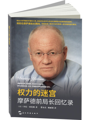 

权力的迷宫-摩萨德前局长回忆录