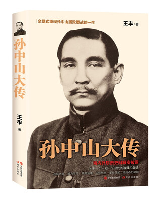 

孙中山大传