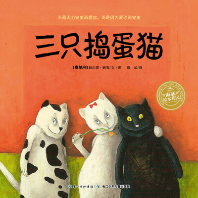 

海豚绘本花园：三只捣蛋猫（精装）